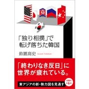 「独り相撲」で転げ落ちた韓国（日経BP社） [電子書籍]