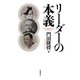 リーダーの本義（日経BP社） [電子書籍]