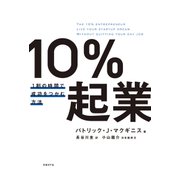10％起業 1割の時間で成功をつかむ方法（日経BP社） [電子書籍]