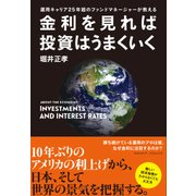 金利を見れば投資はうまくいく（クロスメディア・パブリッシング） [電子書籍]