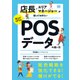 店長・エリアマネージャーが知っておきたい売上がUPするPOSデータの使い方（翔泳社） [電子書籍]