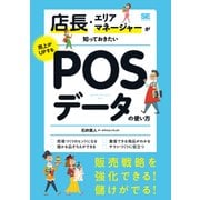 店長・エリアマネージャーが知っておきたい売上がUPするPOSデータの使い方（翔泳社） [電子書籍]