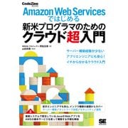 Amazon Web Servicesではじめる新米プログラマのためのクラウド超入門（翔泳社） [電子書籍]