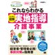 これならわかる〈スッキリ図解〉実地指導 介護事業（翔泳社） [電子書籍]