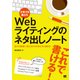 文章力を鍛えるWebライティングのネタ出しノート 日々の更新に使えるネタの考え方と書き方（翔泳社） [電子書籍]