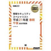 (ワイド版)情報処理教科書 情報セキュリティスペシャリスト 平成21年度 春期 午後 過去問題集（翔泳社） [電子書籍]