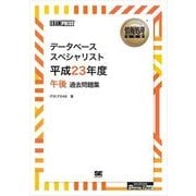 (ワイド版)情報処理教科書 データベーススペシャリスト 平成23年度 午後 過去問題集（翔泳社） [電子書籍]