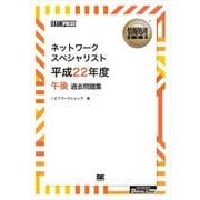 (ワイド版)情報処理教科書 ネットワークスペシャリスト 平成22年度 午後 過去問題集（翔泳社） [電子書籍]