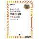 (ワイド版)情報処理教科書 ネットワークスペシャリスト 平成21年度 午後 過去問題集（翔泳社） [電子書籍]