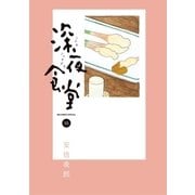 深夜食堂 16（小学館） [電子書籍]