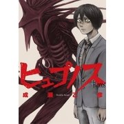 ヒュプノス（小学館） [電子書籍]