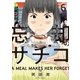 忘却のサチコ 6（小学館） [電子書籍]