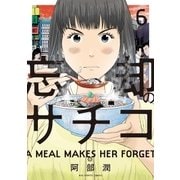 忘却のサチコ 6（小学館） [電子書籍]