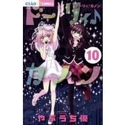 ドーリィ♪カノン 10（小学館） [電子書籍]