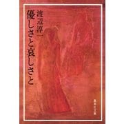 優しさと哀しさと（集英社） [電子書籍]