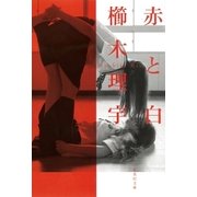 赤と白（集英社） [電子書籍]