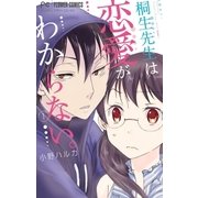 桐生先生は恋愛がわからない。 1（小学館） [電子書籍]