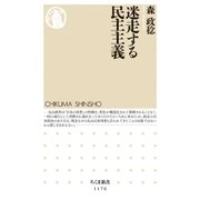 迷走する民主主義（筑摩書房） [電子書籍]