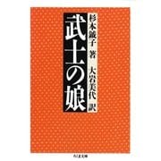 武士の娘（筑摩書房） [電子書籍]