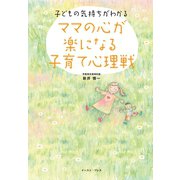 ママの心が楽になる子育て心理戦（イースト･プレス） [電子書籍]