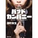 バッドカンパニー（集英社） [電子書籍]