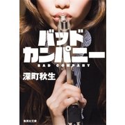 バッドカンパニー（集英社） [電子書籍]