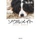 ソウルメイト（集英社） [電子書籍]