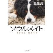 ソウルメイト（集英社） [電子書籍]
