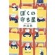 ぼくの守る星（集英社） [電子書籍]
