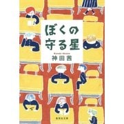 ぼくの守る星（集英社） [電子書籍]