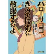 ハローサヨコ、きみの技術に敬服するよ（集英社） [電子書籍]