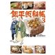 銀平飯科帳 3（小学館） [電子書籍]