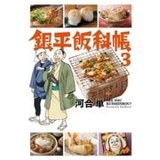 銀平飯科帳 3（小学館） [電子書籍]