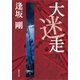 大迷走(御茶ノ水警察シリーズ)（集英社） [電子書籍]