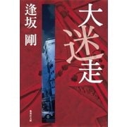大迷走(御茶ノ水警察シリーズ)（集英社） [電子書籍]