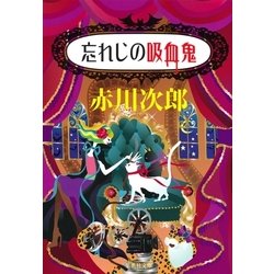 ヨドバシ Com 忘れじの吸血鬼 吸血鬼はお年ごろシリーズ 集英社 電子書籍 通販 全品無料配達