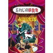 忘れじの吸血鬼(吸血鬼はお年ごろシリーズ)（集英社） [電子書籍]
