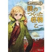 僕のつくった怪物 Arknoah1（集英社） [電子書籍]