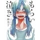 もらい泣き（集英社） [電子書籍]