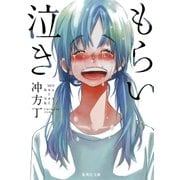 もらい泣き（集英社） [電子書籍]