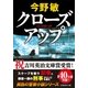 クローズアップ(スクープシリーズ)（集英社） [電子書籍]