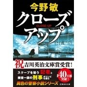 クローズアップ(スクープシリーズ)（集英社） [電子書籍]