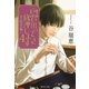 思い出のとき修理します4 永久時計を胸に（集英社） [電子書籍]