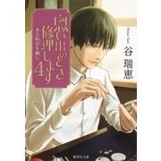 思い出のとき修理します4 永久時計を胸に（集英社） [電子書籍]
