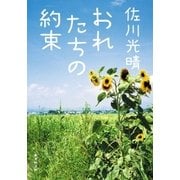 おれたちの約束(おれのおばさんシリーズ)（集英社） [電子書籍]