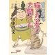 猫と忍者と太閤さん 鍋奉行犯科帳7（集英社） [電子書籍]