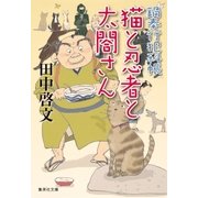 猫と忍者と太閤さん 鍋奉行犯科帳7（集英社） [電子書籍]