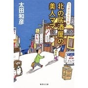 北の居酒屋の美人ママ ニッポンぶらり旅（集英社） [電子書籍]