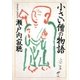 小さい僧の物語（集英社） [電子書籍]