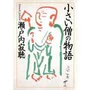 小さい僧の物語（集英社） [電子書籍]